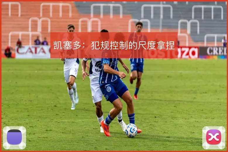 凯塞多：犯规控制的尺度拿捏